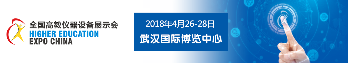 2018年春季全國高教儀器設備展示會通知