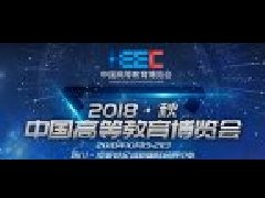 2018秋季全國高教儀器設備展示會&中國高等教育博覽會（2018秋季高教會）